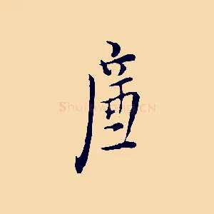 廉