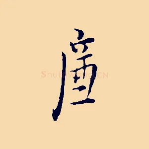 廉