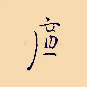 廉
