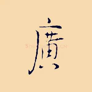 廣