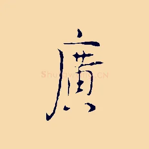 廣
