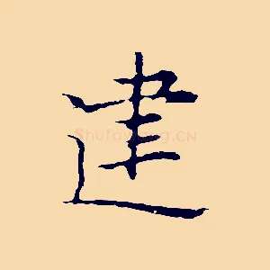 建