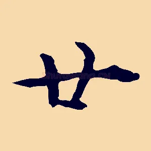 廿