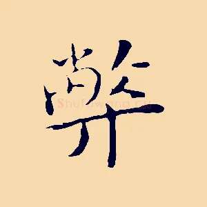 弊