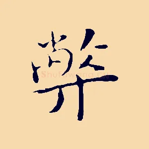 弊