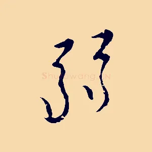 弱