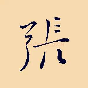 張