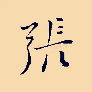 張