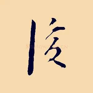 後