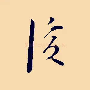 後