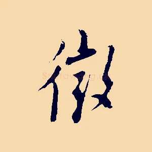 徵