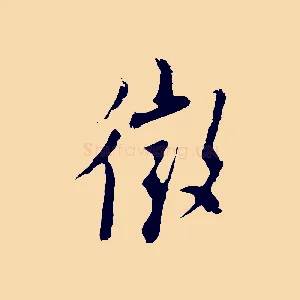 徵