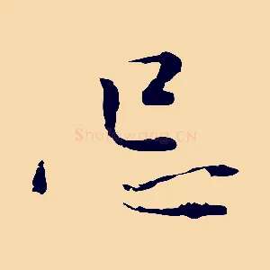 忌