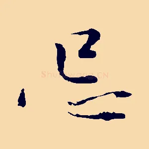 忌