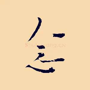 念