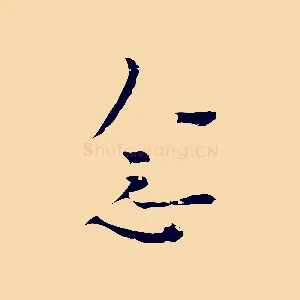 念