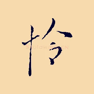 怜