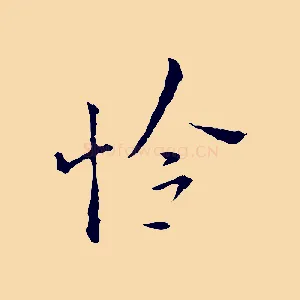 怜