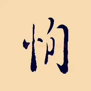 恂