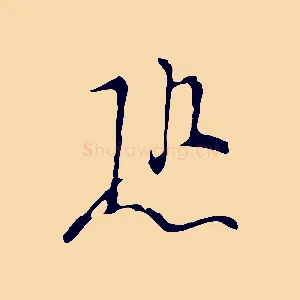 恐
