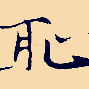 恥