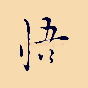 悟