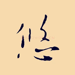 悠