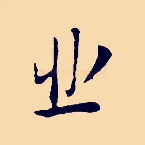 悲