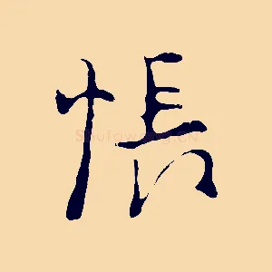 悵