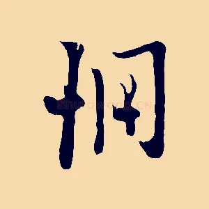 惆