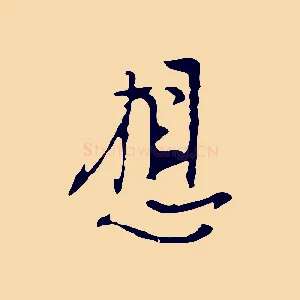 想