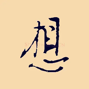 想