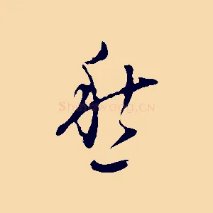 愁
