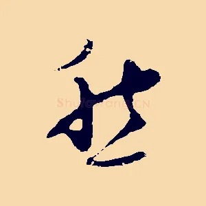 愁