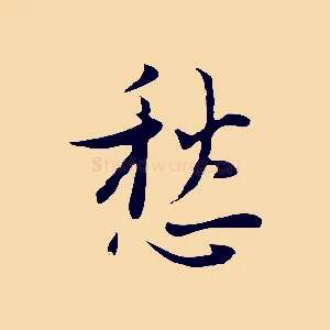 愁