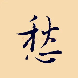 愁