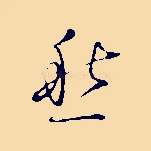 愁