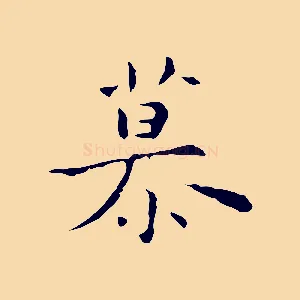 慕