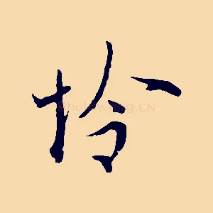 憐