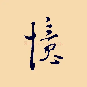 憶