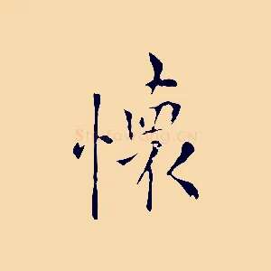 懷