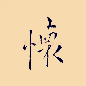 懷