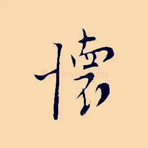 懷