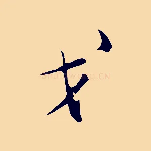戈