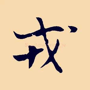 戎