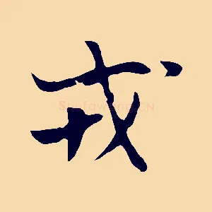 戎