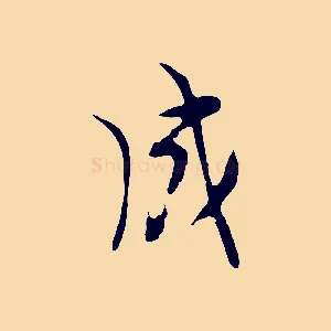成
