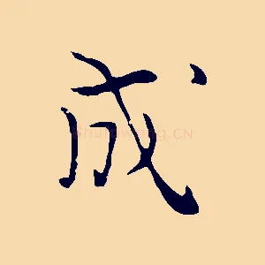 成