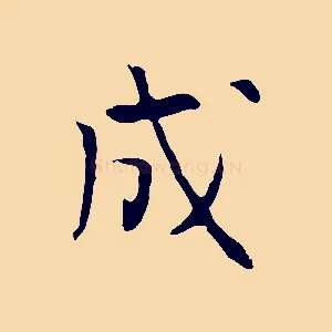 成