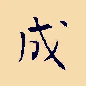 成